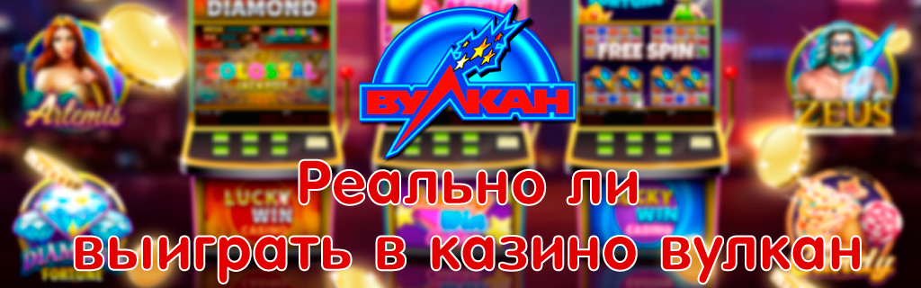 Реально ли выиграть в казино Вулкан